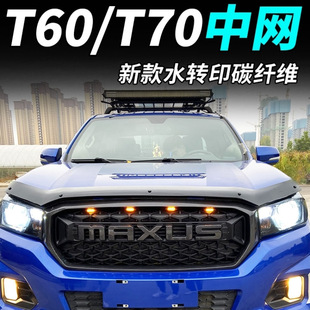 Maxus T60 Modified Grille/T70 Grille Can Be Equipped with Small Yellow Lights, Water Transfer Printing, Carbon Fiber Bright Silver and Blackened