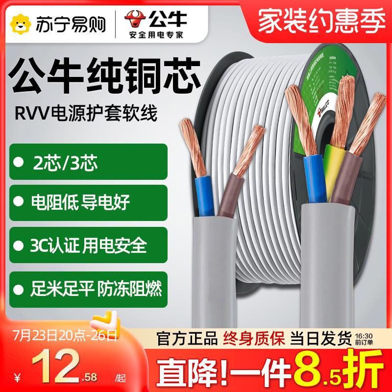 301公牛电线2芯3芯家用护套线铜芯软线国标电源线0.75/1/1.5