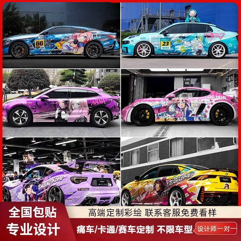 汽车改色膜定制彩绘全车膜二次元痛车设计卡通拉布布涂装车衣贴膜