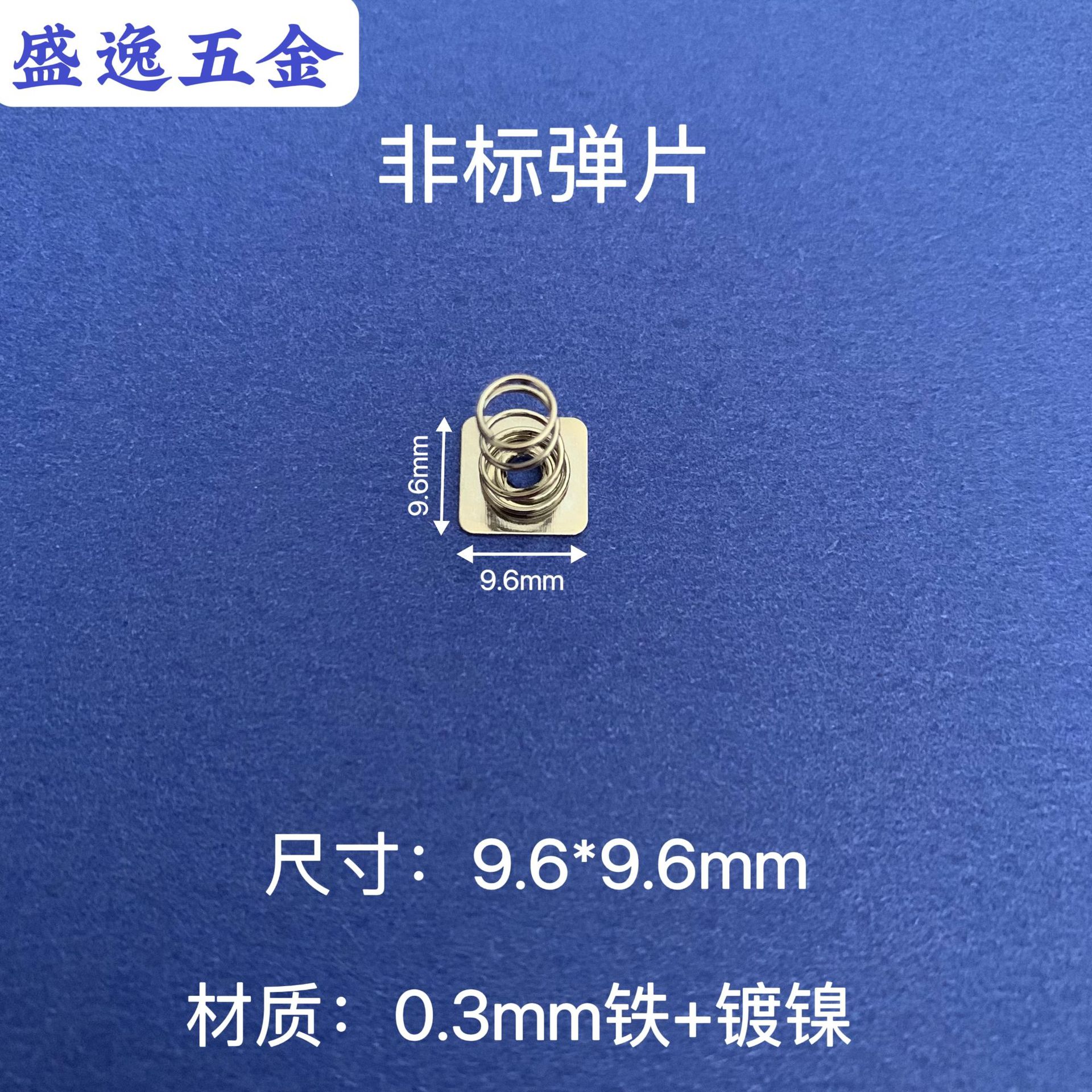 方形9.6*9.6mm电池片弹片弹簧片玩具遥控器接触片五金冲压件