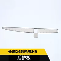 Подходит для Great Wall 24 моделей Haval H9, задняя защитная пластина, блестки, нержавеющая сталь, защитная педаль багажника, автомобильные аксессуары