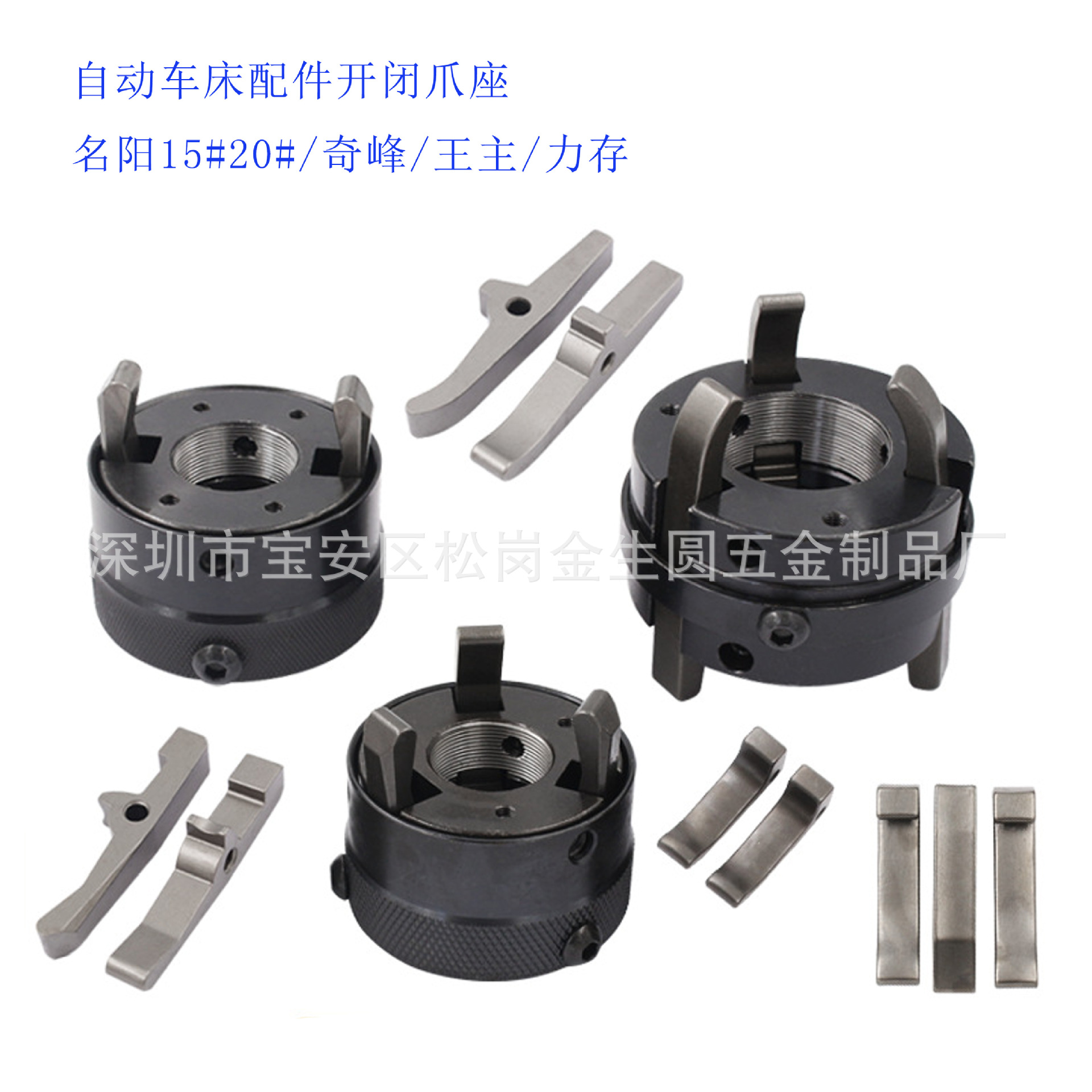 自动桌上车床开闭爪座15#20#25#32#名阳王主力存奇峰精诚二三爪座