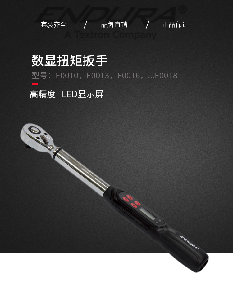 总代理批发数显扭矩扳手E0010E0013E0016E0018E0019E0020~E0023