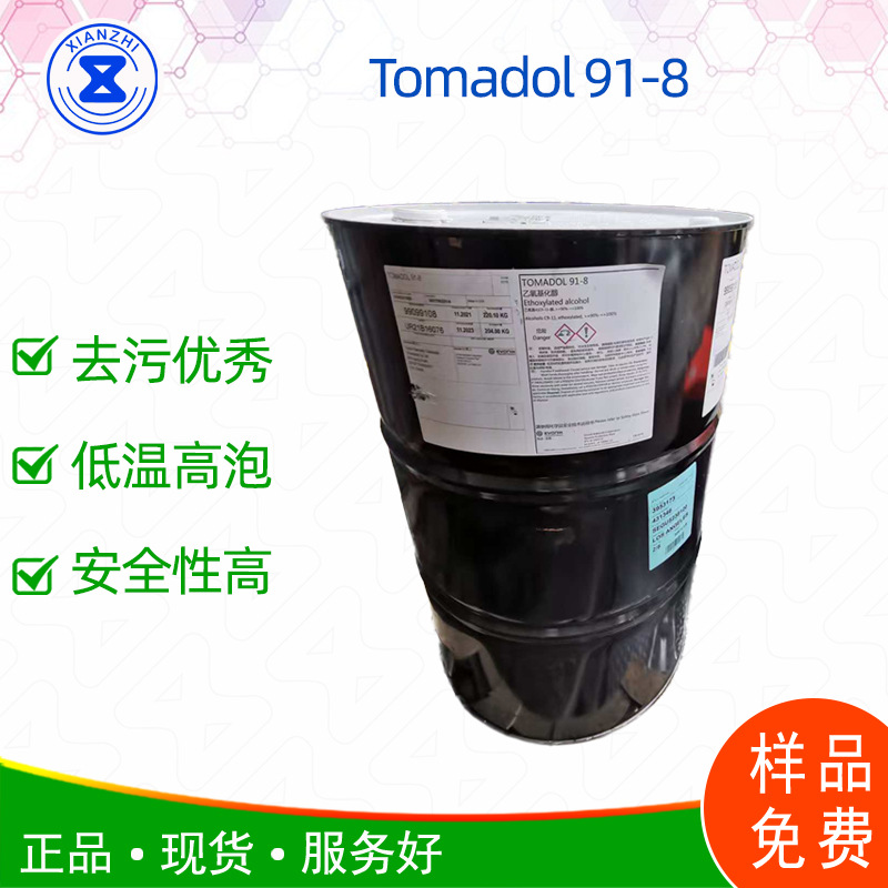 Tomadol 91-8 非离子表活 环保高效 高泡 可降解 低温强去污 配酶