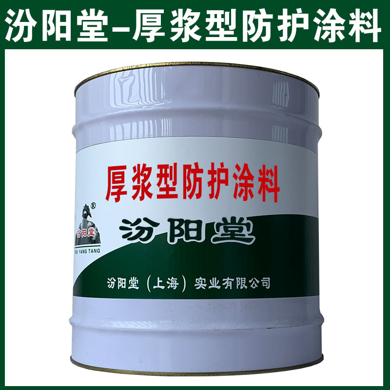 厚浆型防护涂料，可用腻子刮涂填补基层！厚浆型防护涂料