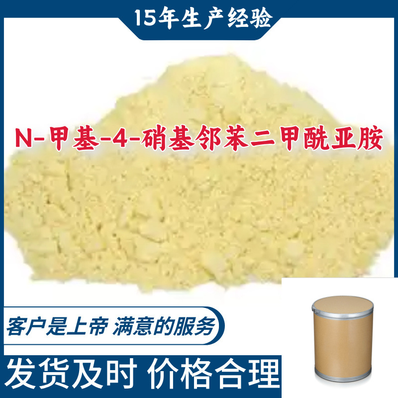 N-甲基-4-硝基邻苯二甲酰亚胺 满意的服务山东江苏上海广东