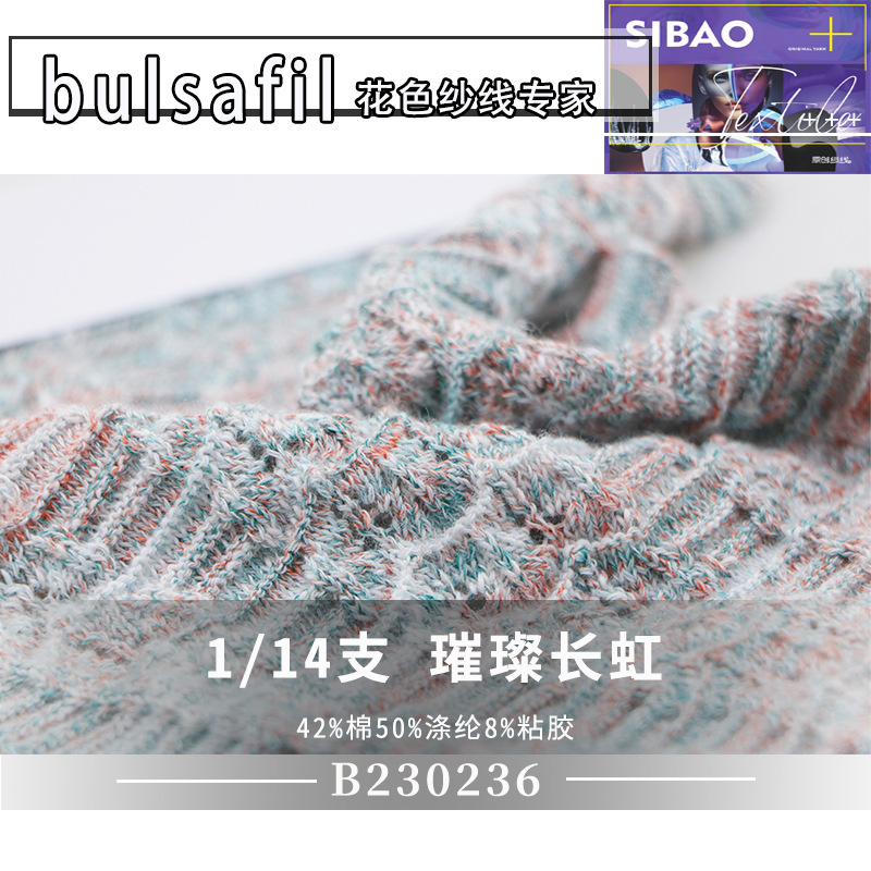 【B230236】小香风系列—14支璀璨长虹渐变段染竹节纱花色特种纱