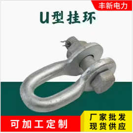 U-7 U-10 U-12 U-16 U-25 U-30 U型挂环  批发楔形10kv500kv