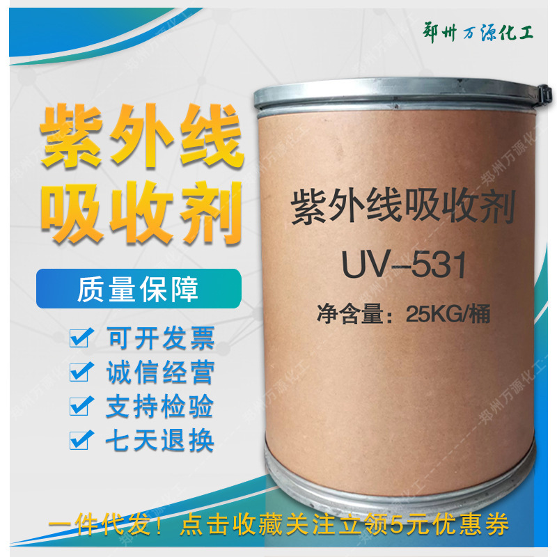 现货 紫外线吸收剂UV-531 遮阳塑料涂料光稳定剂纤维胶黏剂