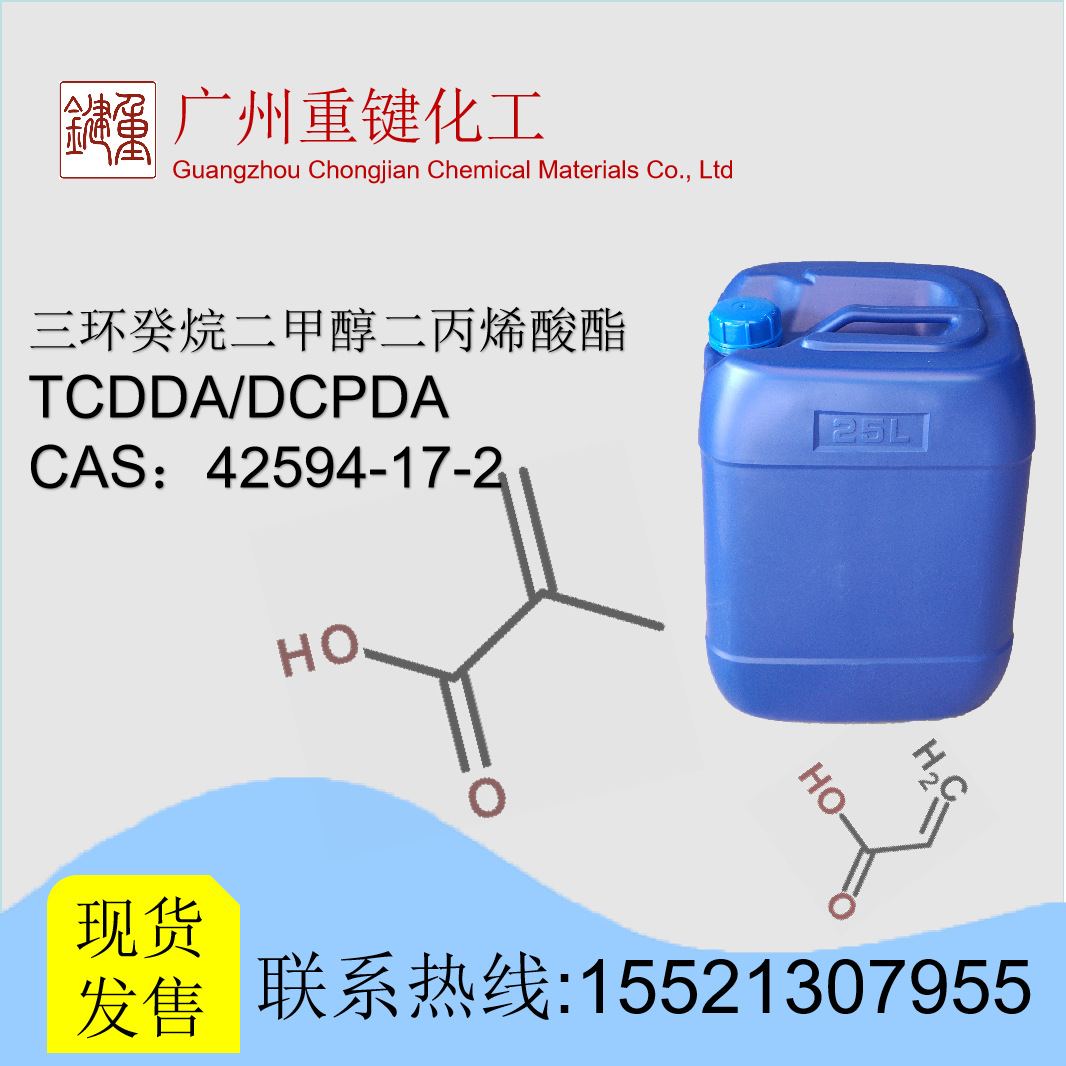 TCDDA/DCPDA 无味可替代IBOA的UV单体 固化快 无黄变 硬韧单体