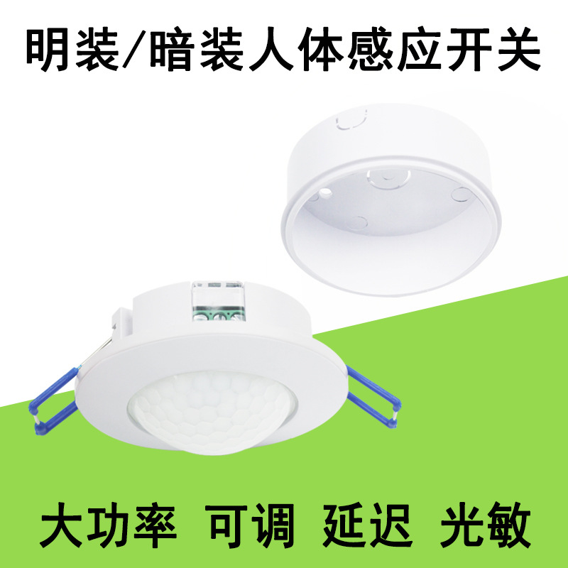 220V人体感应开关明装暗装大功率嵌入式圆形可调延时光敏感应器