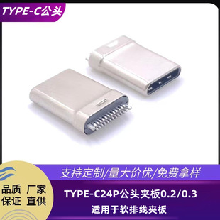 TYPE-C 24PIN夹板公头 夹板0.2/0.3 拉伸壳 带接地 FFC软排线专用-阿里巴巴