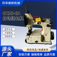 GK35-6A切刀式缝包机封口机自动切线缝口机缝纫机包边6A全自动