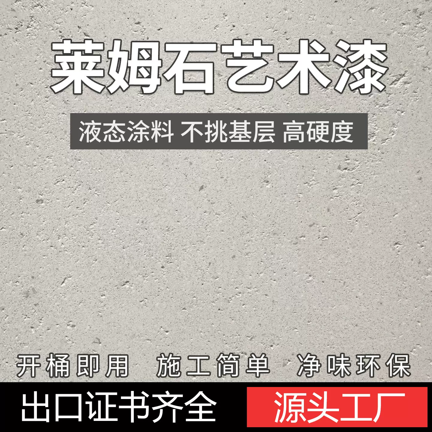 液态石材莱姆石涂料内外墙面质感肌理漆防水防刮罗非岩楼兰艺术漆