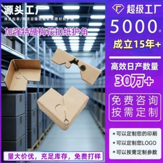 加工定制梅花扣纸护角L型三面转护角物流打包防撞纸包角东莞厂家