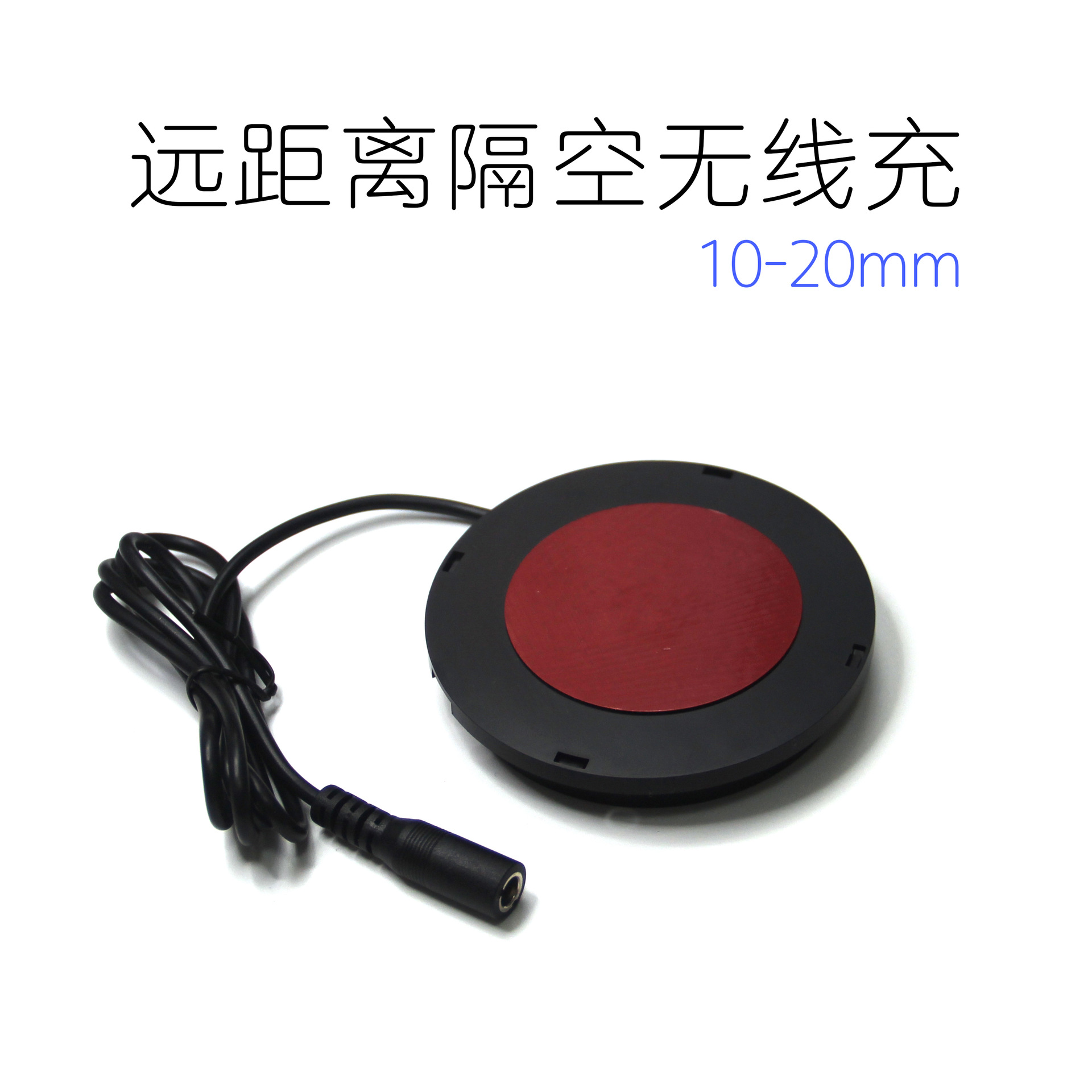 20mm远距离隔空无线充电器岩板家具10W快充圆形桌面下便携充电