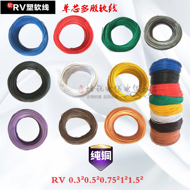 RV纯铜软线多股铜芯软线1平方单芯多股软线电子线汽车细线导线
