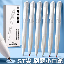 ST头刷题小白笔学生考试用速干按压中性笔高颜值办公签字笔批发