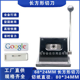 68*24mm长方形切纸刀徽章切图 diy胸章图片切刀卡通吧唧切卡机器