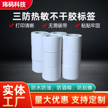 三防热敏不干胶标签40 50 60 70 80 90 100条码纸标签打印纸 批发