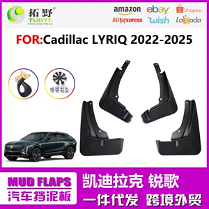 Подходит для Cadillac Ruige Fender 22-24 Ruige Lyriq Automobile Fender Кожаные аксессуары