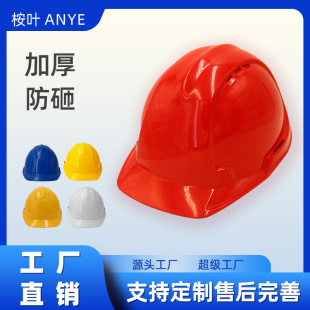 Anye Construction Site Helmet Straight-Line Safety Helmet Thickeneded Safety Helmet Construction High-Strength Safety Helmet Manufacturer