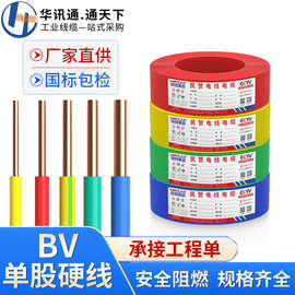 国标纯铜BV线家用1.5/2.5/4/6平方单芯铜芯硬线阻燃家装电线电缆