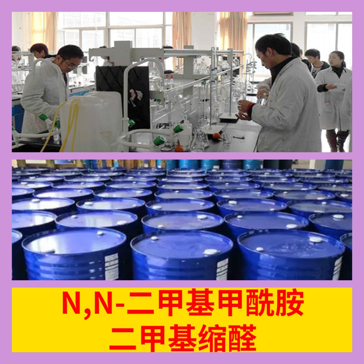 N,N-二甲基甲酰胺二甲基缩醛 源头工厂工业级分析回复及时浙江