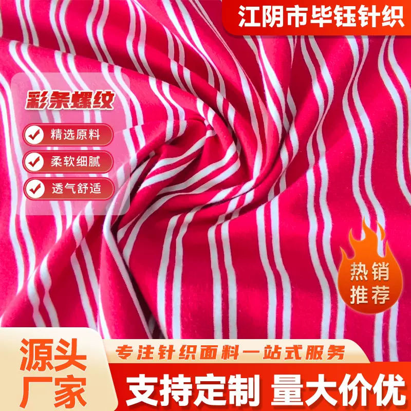 厂家供应彩条螺纹打底服饰针织布料定制条纹全棉针织布批发