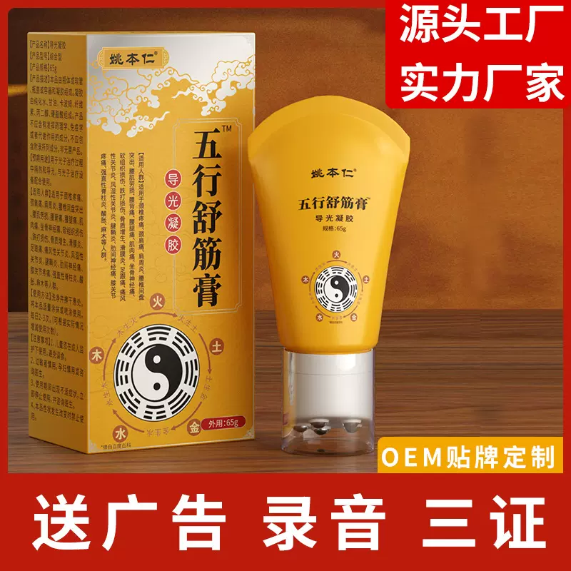姚本仁五行舒筋膏滚珠按摩颈肩腰腿关节通经发热液电商爆品货源