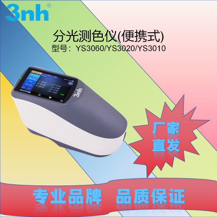 3nh分光测色仪(便携式)YS3060/YS3020/YS3010