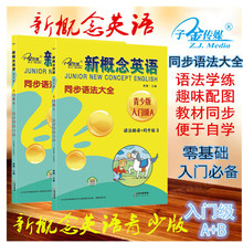 新概念英语同步语法大全青少版入门级A+B语法精讲零基础入门必备