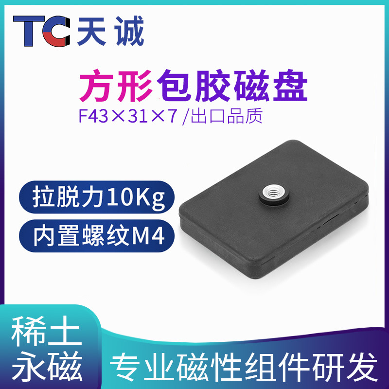 强磁包胶吸盘 长方形包胶吸盘F43*31*7高台螺纹M4 磁力橡胶吸盘