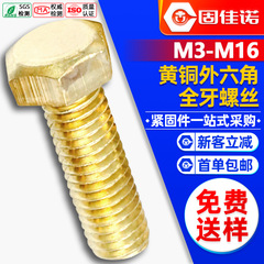 真鍮製外側六角銅ネジ、外側六角銅ボルト、銅ネジ、六角頭銅ネジ M6/M8/M10/M12