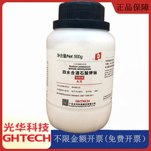 光华科技华大试剂 四水合酒石酸钾钠 AR500g 分析纯CAS:6381-59-5