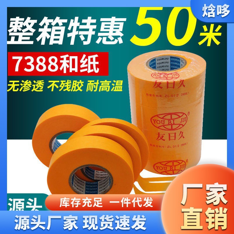 7388和纸胶带进口美纹纸胶带50米真石漆外墙汽车喷漆美缝纸分色纸