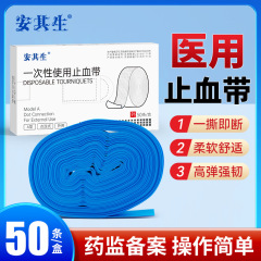安其生医療用止血帯点連式静脈輸液バンド看護師採血輸血結束高弾力圧脈