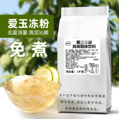 寒天愛玉冷凍粉氷コンニャク水晶冷凍ゼリー粉ミルクティー冷凍粉レモン愛玉冷凍粉