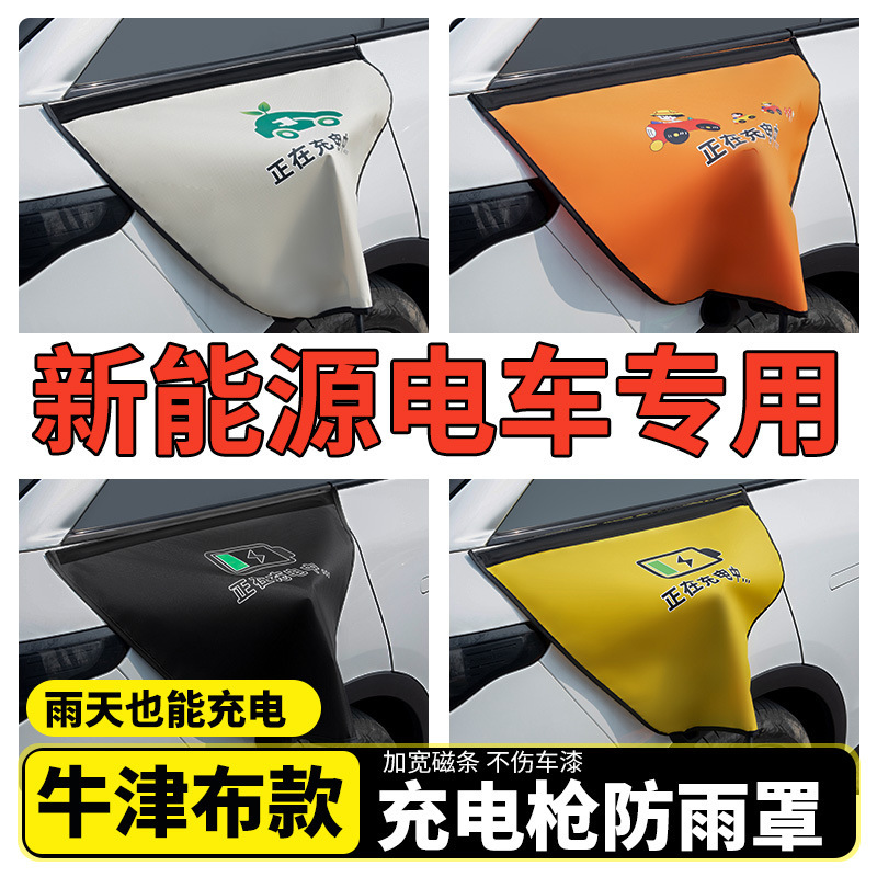 Oxford Cloth Charging Gun Rain Cover for New Energy Vehicles, Electric Cars, and Car Charging Ports, Waterproof Cover Accessories Oxford Cloth Charging Gun Rain Cover for New Energy Vehicles, Electric Cars, and Car Charging Ports, Waterproof Cover Accessories