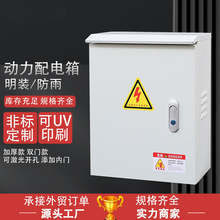 動力配電箱明裝防雨暗裝戶外防水家用電箱源頭工廠新能源充電箱