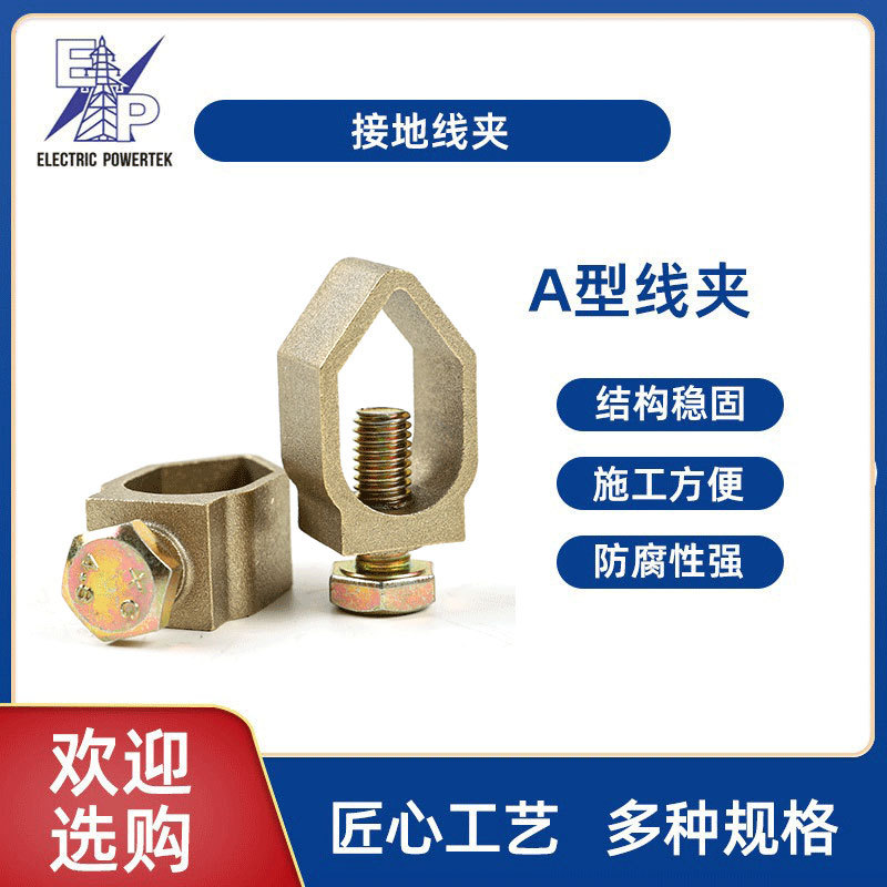A型接地线夹防雷接地铜棒扁带夹接地线紧固件接线端子线夹接地极