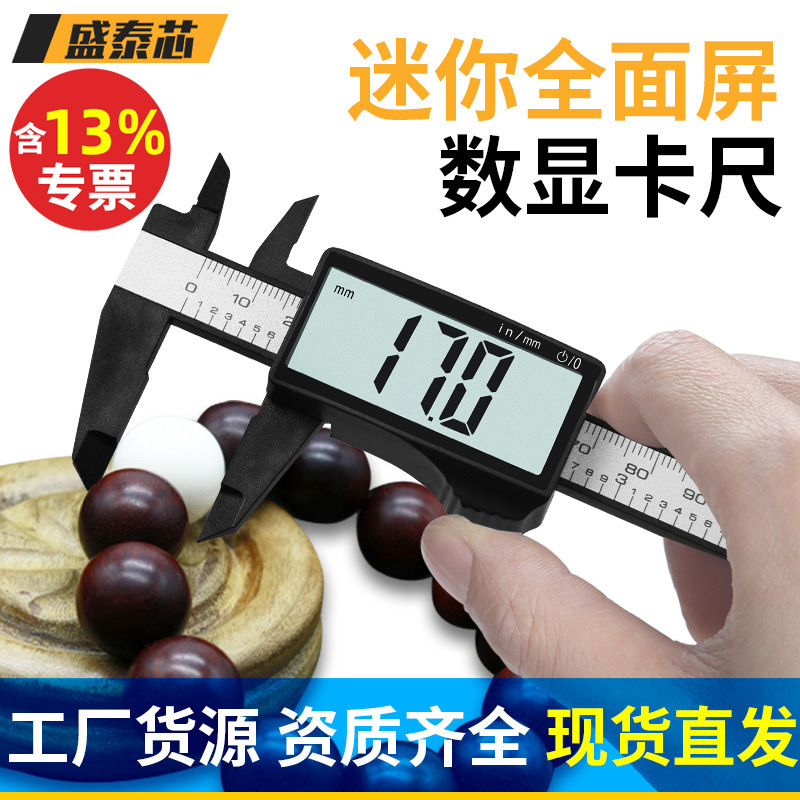 盛泰芯电子游标卡尺高精全面屏家用小型文玩珠宝手镯数显卡尺批发