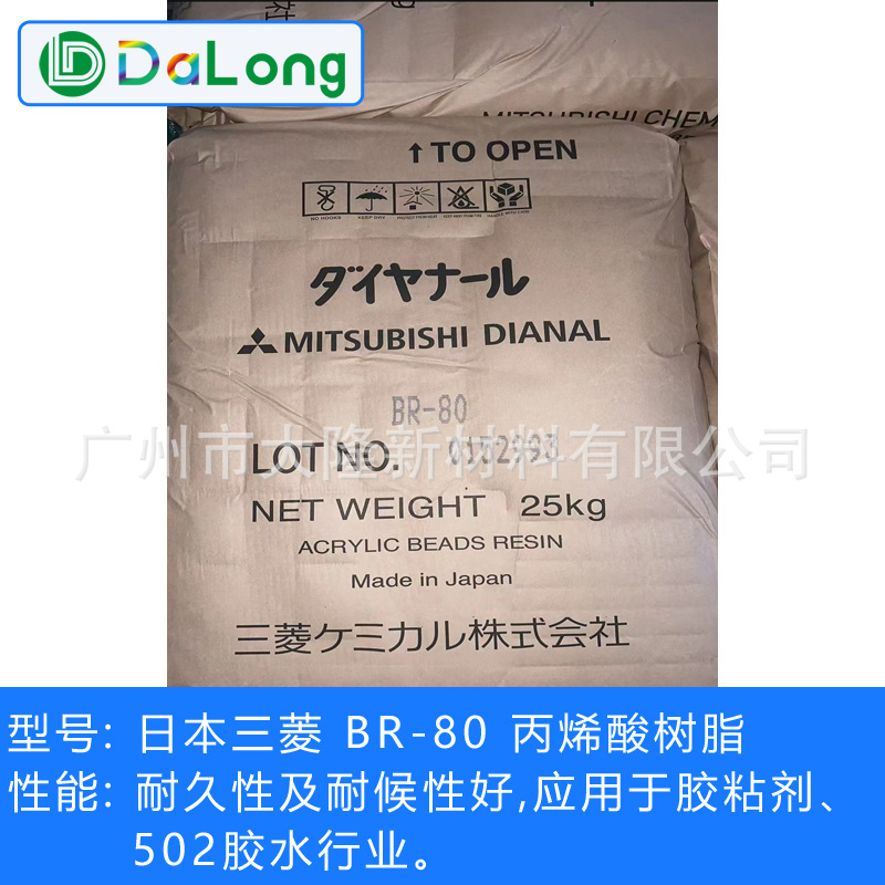 日本三菱BR-80热塑性丙烯酸树脂BR80 固体溶剂型胶粘剂 502胶水用