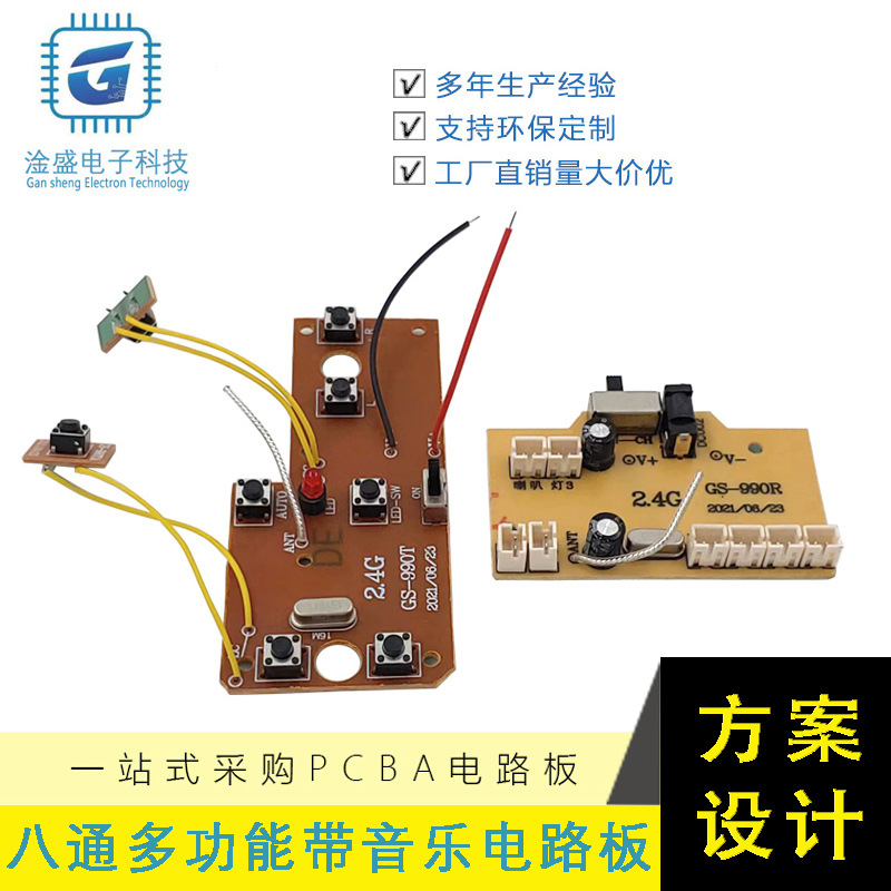 八通遥控电路板 2.4G漂移车遥控模块 旋转侧滑平移带音乐遥控板