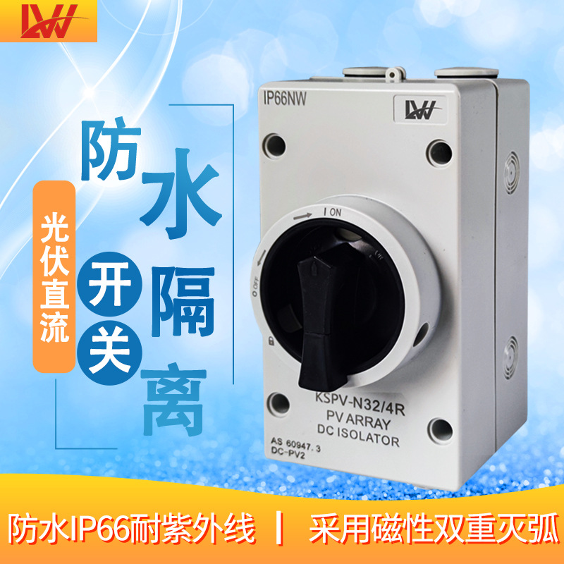 外贸出口光伏直流防水隔离开关1000V直流光伏用防水隔离转换控制