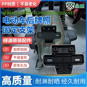 Electric Vehicle Rear License Plate Mounting Bracket Green Source Fbz6/Fbz7/Ftt Original Genuine Rear License Plate Mounting Bracket