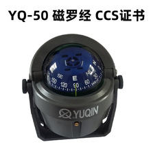 船用YQ-50专业磁罗经 游艇配件、航海磁罗经、救生艇配件CCS证书
