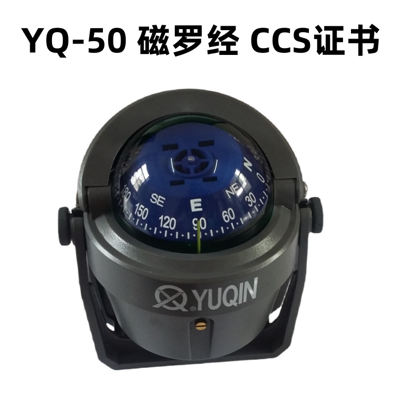 船用YQ-50专业磁罗经 游艇配件、航海磁罗经、救生艇配件CCS证书