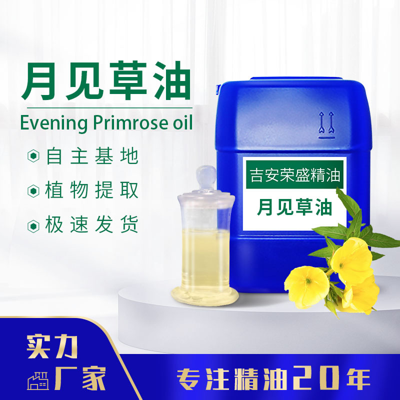 厂家供应植物油月见草油 单方精油 化妆品手工皂原料油