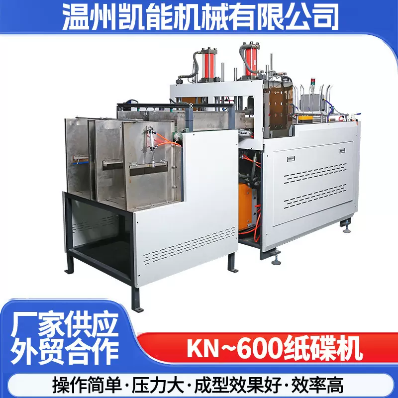 厂家供应KN-600全自动纸碟机一次性纸托成型机智能高速纸盘机器